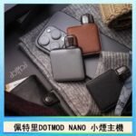佩特里電子煙DOTMOD NANO主機空倉煙彈官網