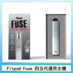Fitpod Fuse系列主機通用四五代RELX小煙主機
