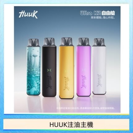 HUUK虎克電子煙注油式主機套裝
