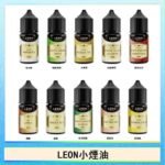 LEON煙油系列主機小煙油