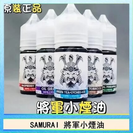 SAMURAI 將軍系列電子菸小煙油