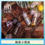 LAI SANG賴桑系列小煙油30ml(0mg/30mg)