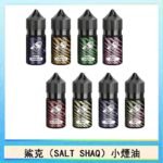 鯊克(SALT SHAQ) 主機小煙油30mL(4%)
